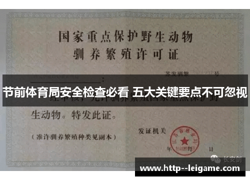 节前体育局安全检查必看 五大关键要点不可忽视