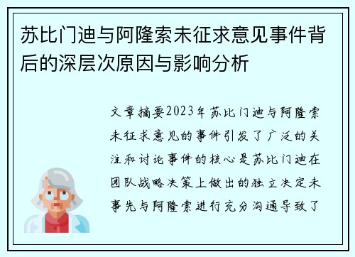 苏比门迪与阿隆索未征求意见事件背后的深层次原因与影响分析