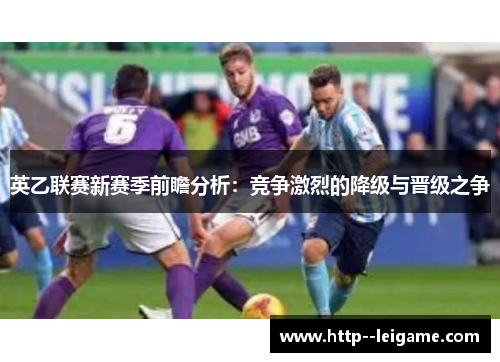 英乙联赛新赛季前瞻分析：竞争激烈的降级与晋级之争