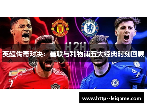 英超传奇对决：曼联与利物浦五大经典时刻回顾