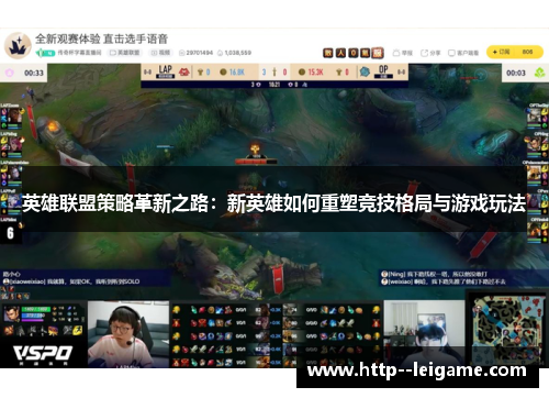 英雄联盟策略革新之路：新英雄如何重塑竞技格局与游戏玩法