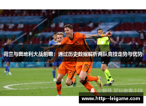 荷兰与奥地利大战前瞻：通过历史数据解析两队竞技走势与优势