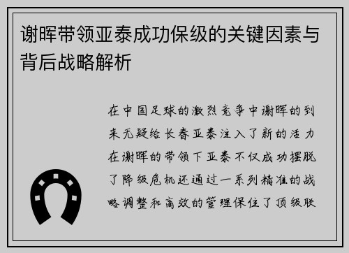 谢晖带领亚泰成功保级的关键因素与背后战略解析 谢晖带领亚泰成功保级的关键因素与背后战略解析