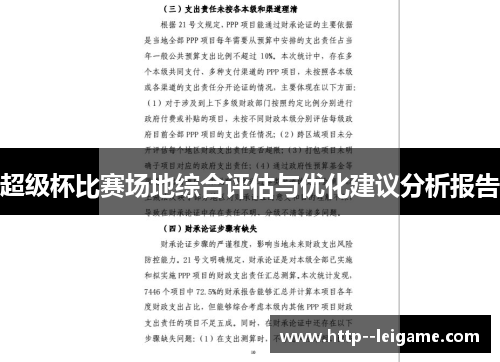 超级杯比赛场地综合评估与优化建议分析报告