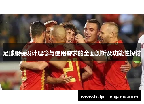 足球服装设计理念与使用需求的全面剖析及功能性探讨
