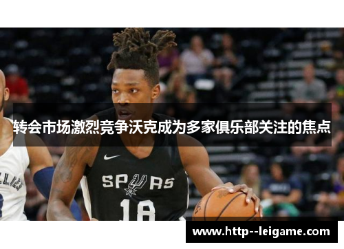 转会市场激烈竞争沃克成为多家俱乐部关注的焦点 转会市场激烈竞争沃克成为多家俱乐部关注的焦点