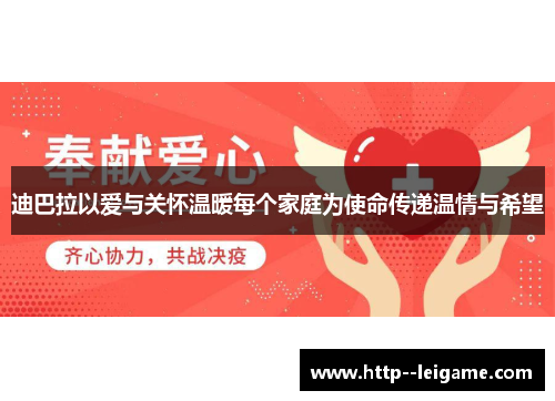 迪巴拉以爱与关怀温暖每个家庭为使命传递温情与希望 迪巴拉以爱与关怀温暖每个家庭为使命传递温情与希望