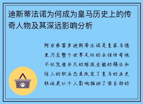 迪斯蒂法诺为何成为皇马历史上的传奇人物及其深远影响分析 迪斯蒂法诺为何成为皇马历史上的传奇人物及其深远影响分析