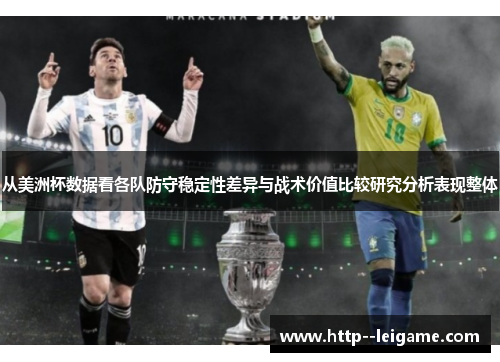 从美洲杯数据看各队防守稳定性差异与战术价值比较研究分析表现整体 从美洲杯数据看各队防守稳定性差异与战术价值比较研究分析表现整体
