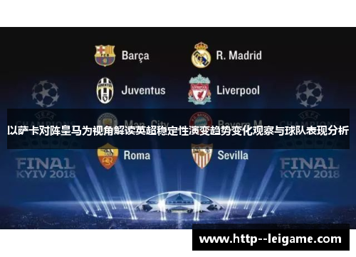 以萨卡对阵皇马为视角解读英超稳定性演变趋势变化观察与球队表现分析