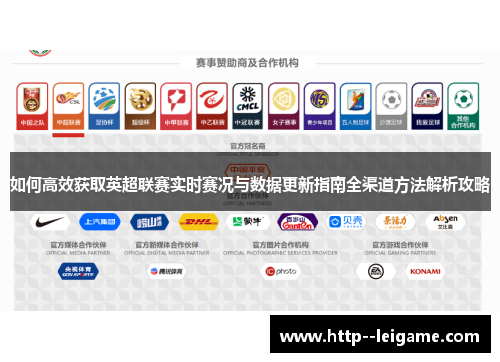 如何高效获取英超联赛实时赛况与数据更新指南全渠道方法解析攻略 如何高效获取英超联赛实时赛况与数据更新指南全渠道方法解析攻略