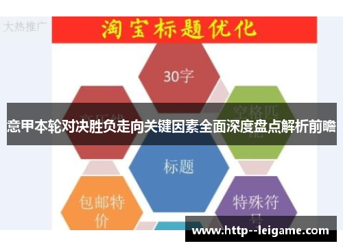 意甲本轮对决胜负走向关键因素全面深度盘点解析前瞻