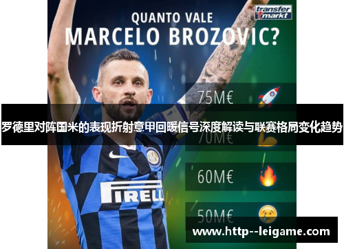 罗德里对阵国米的表现折射意甲回暖信号深度解读与联赛格局变化趋势