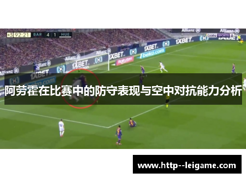 阿劳霍在比赛中的防守表现与空中对抗能力分析