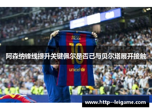 阿森纳锋线提升关键佩尔是否已与贝尔塔展开接触 阿森纳锋线提升关键佩尔是否已与贝尔塔展开接触