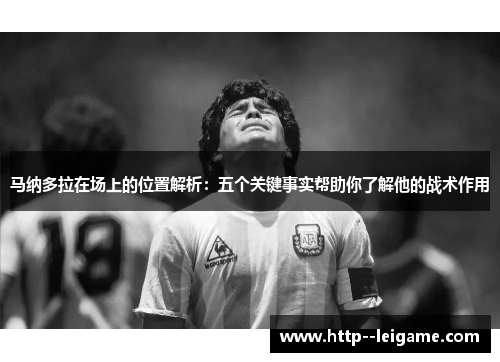 马纳多拉在场上的位置解析:五个关键事实帮助你了解他的战术作用 马纳多拉在场上的位置解析:五个关键事实帮助你了解他的战术作用