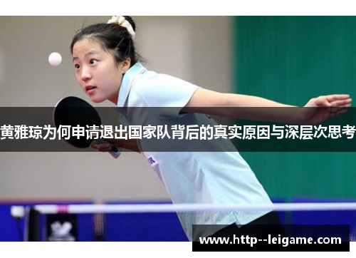 黄雅琼为何申请退出国家队背后的真实原因与深层次思考 黄雅琼为何申请退出国家队背后的真实原因与深层次思考