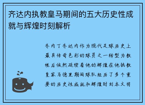 齐达内执教皇马期间的五大历史性成就与辉煌时刻解析 齐达内执教皇马期间的五大历史性成就与辉煌时刻解析
