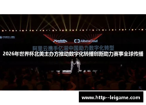 2026年世界杯北美主办方推动数字化转播创新助力赛事全球传播 2026年世界杯北美主办方推动数字化转播创新助力赛事全球传播