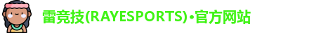 雷竞技官网
